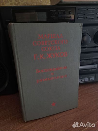 Жуков Г.К.-Воспоминания и размышления