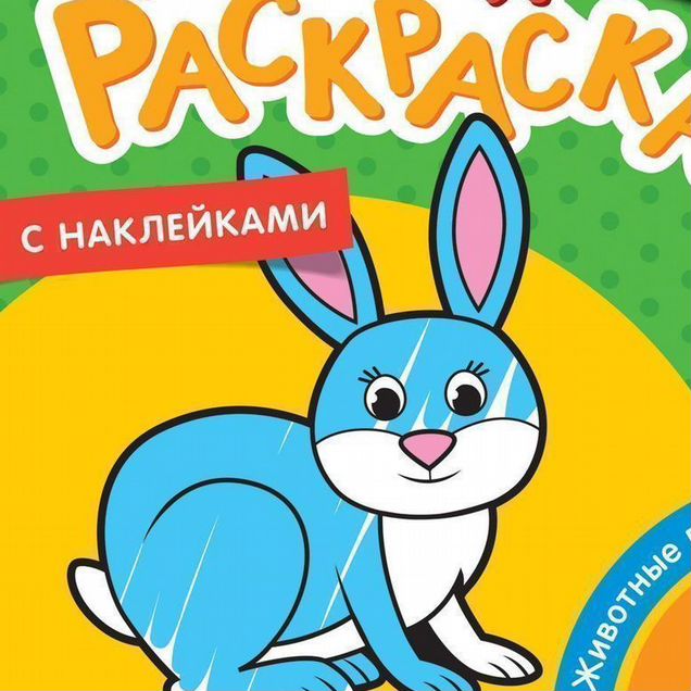Книга Животные в лесу (Первая раскраска с наклейками) (уц)