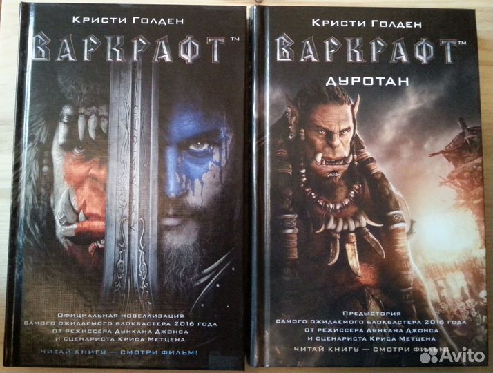 Кристи Голден - Варкрафт / Warcraft