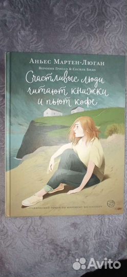 Графический роман Мартен-Люган