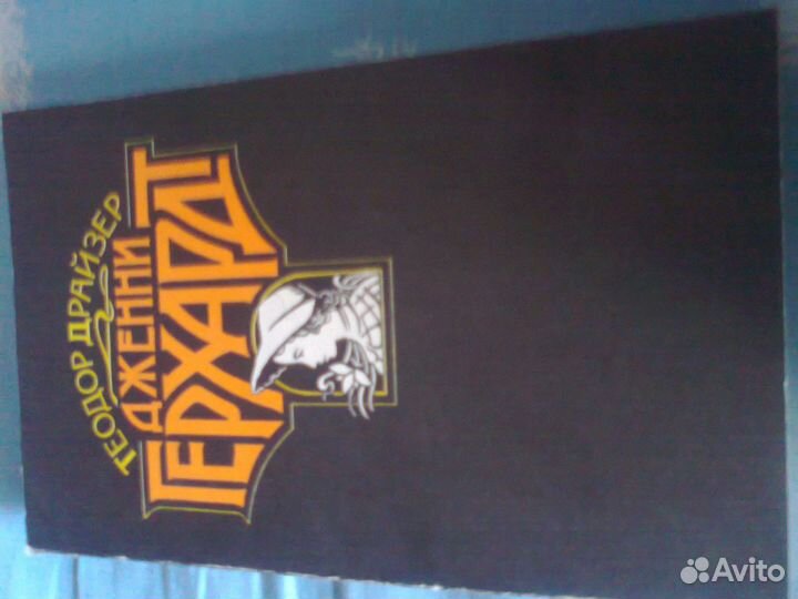 Теодор Драйзер - Дженни Герхардт