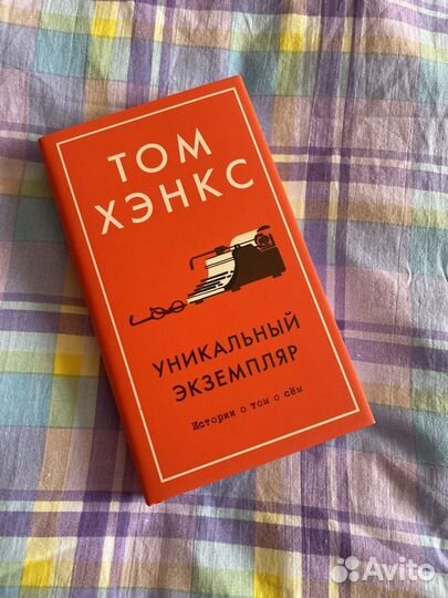 Том Хэнкс - Уникальный экземпляр