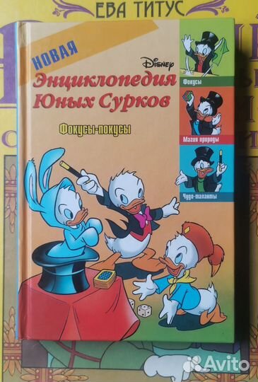 Disney Энциклопедия юных сурков Фокусы-покусы