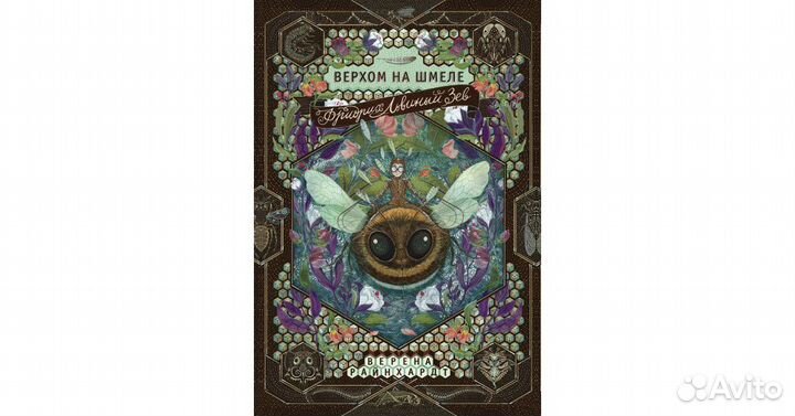 Книга Фридрих Львиный Зев. Верхом на шмеле Самокат