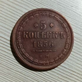 5 копеек 1856