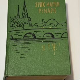 Книги Эрих мария ремарк