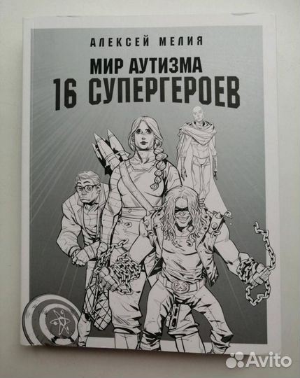 А. А. Мелия Мир аутизма: 16 супергероев