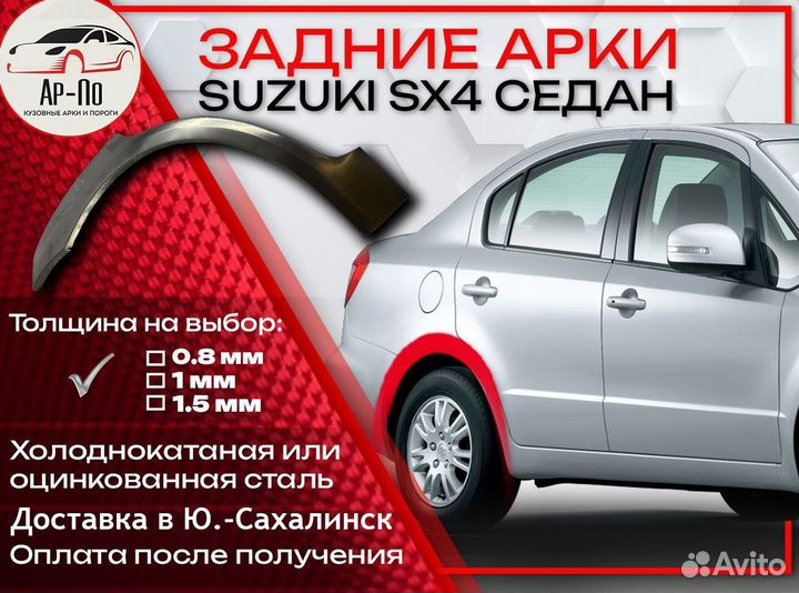 Ремонтные арки на Suzuki SX4 седан