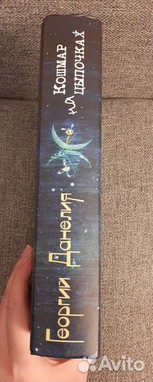 Георгий Данелия Кошмар на цыпочках