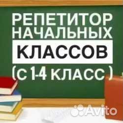 Репетитор для учеников начальной школы