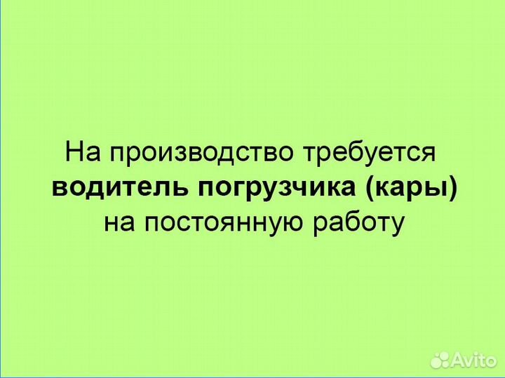 Карщик (водитель погрузчика)