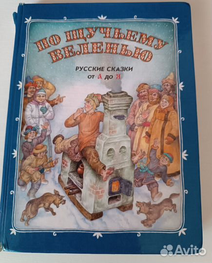 По щучьему велению русские сказки