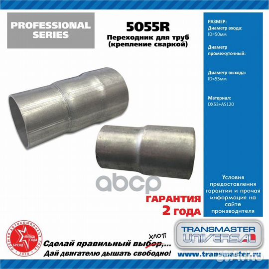 Соединенитель труб (переход с d50мм на d55мм) 8