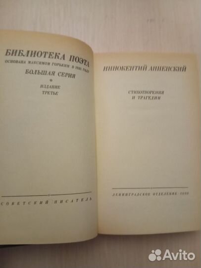 Иннокентий Анненский. Стихотворения и трагедии