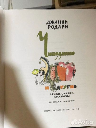 Джанни Родари Чиполлино и другие