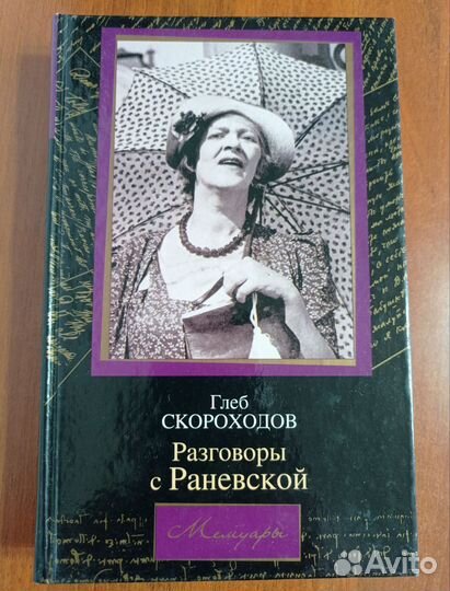 Разговоры с Раневской