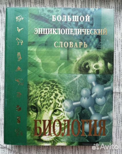 Большой энциклопедический словарь Биология