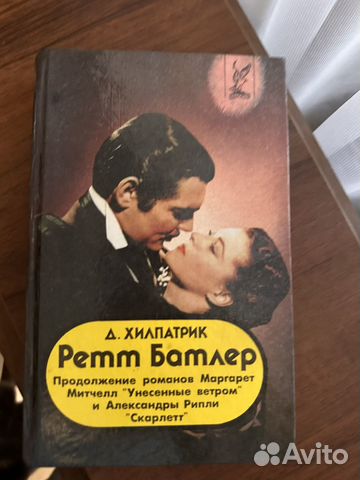 Книга Ретт Батлер Д. Хилпатрик Продаю книгу в хорошем... купить в ...