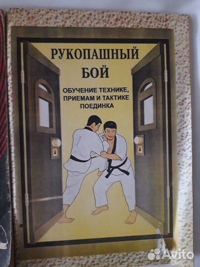 Книги по рукопашному бою, самозащите