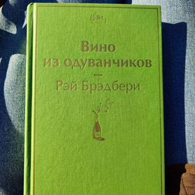 Вино из одуванчиков. Рей Бредбери