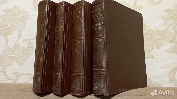 Толковый словарь Даля антикварный в 4 томах 1956г
