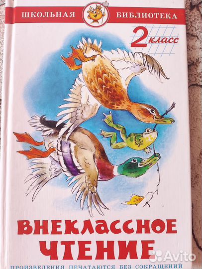 Книга внеклассное чтение 2 класс
