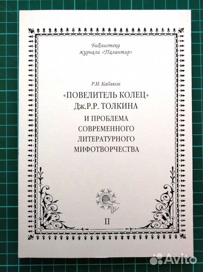 «Повелитель колец» Дж.Р.Р.Толкина