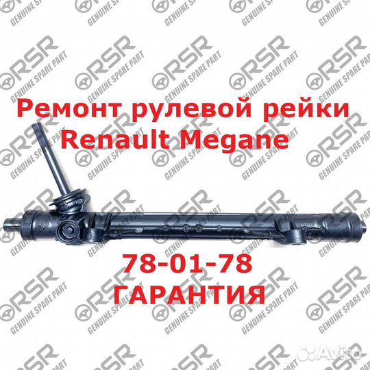 Рулевая рейка Renault Megane