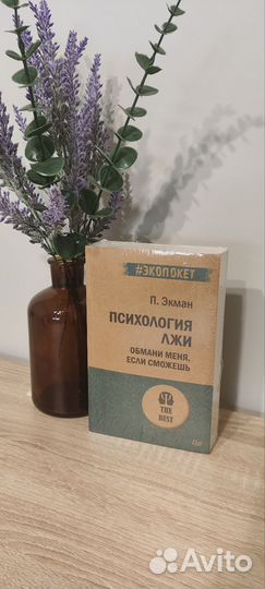 Психология Лжи Экман Пол новая книга