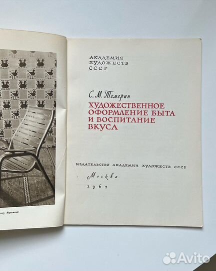 Художественное оформление быта Темерин СССР 1962