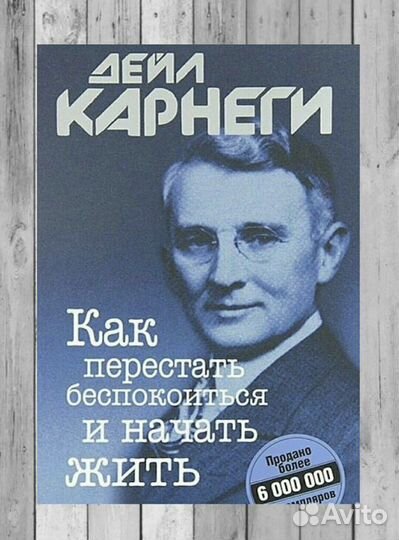 Книга как перестать беспокоиться и начать жить