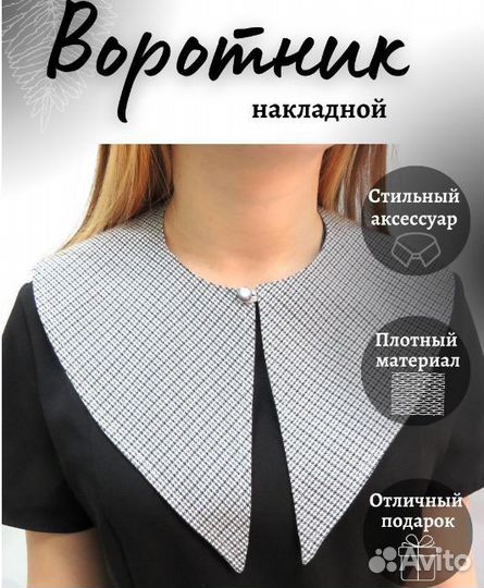 Воротник съемный