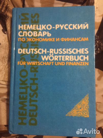 Немецко русский словарь по экономике и финансам
