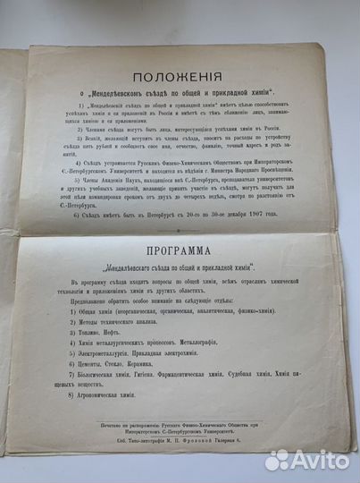 1907 год.Программа.Первый менделеевский съезд
