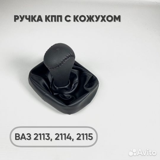 Ручка кпп с кожухом ваз 2113-15, экокожа, черная