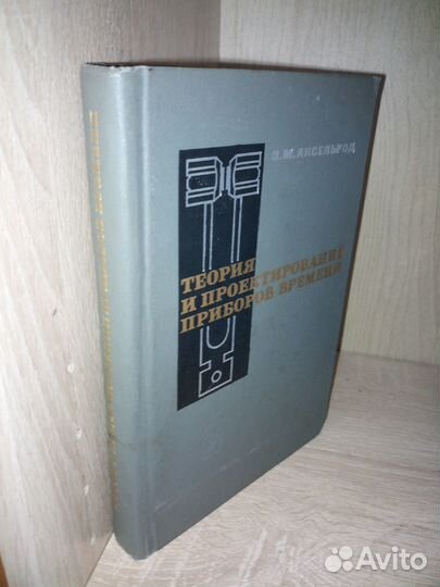 Теория и проектирование приборов времени Аксельрод