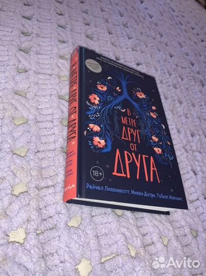 Книга «В метре друг от друга»