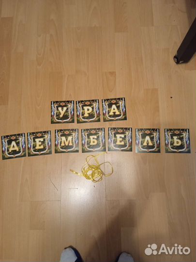 Плакат и растяжка дембеля