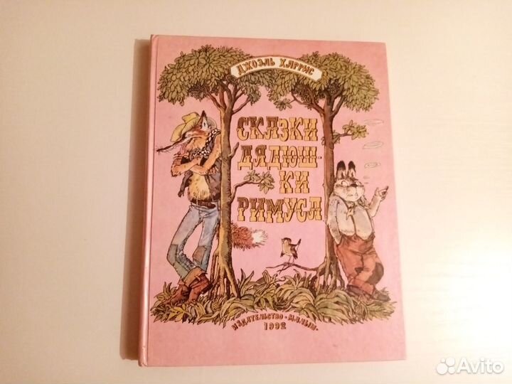 Сказки дядюшки Римуса. Букинистика