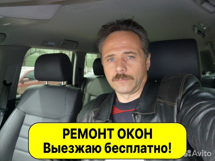 Ремонт Пластиковых Окон. Замена Фурнитуры