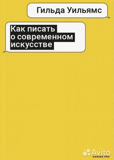 Гильда Уильямс Как писать о современном искусстве