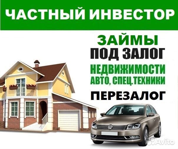 Частный инвестор под недвижимость/авто/птс/псм
