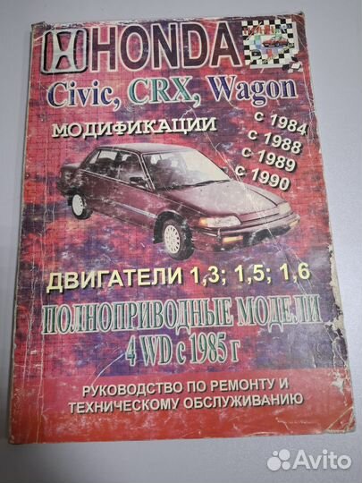 Honda Civic, CRX, Wagon книга по ремонту