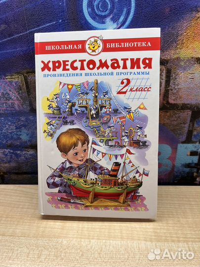 Хрестоматия 2 класс