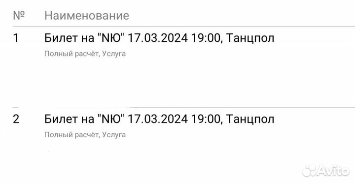 2 билета на концерт nю