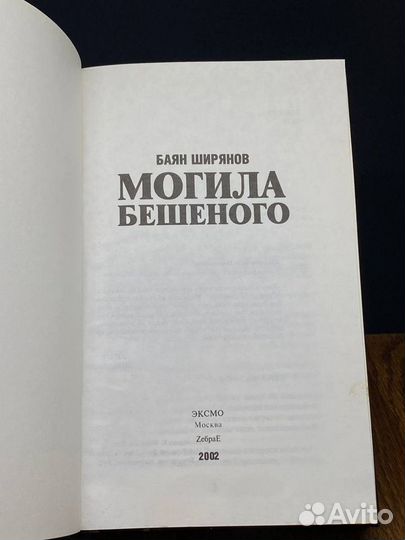 Могила Бешеного