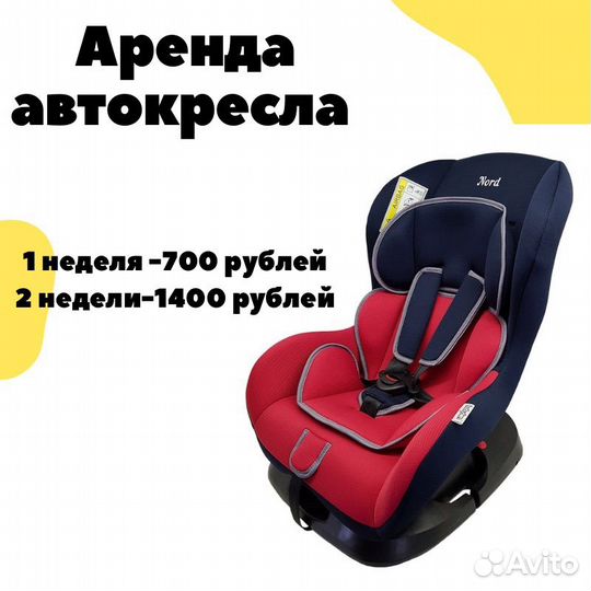 Аренда автокресла