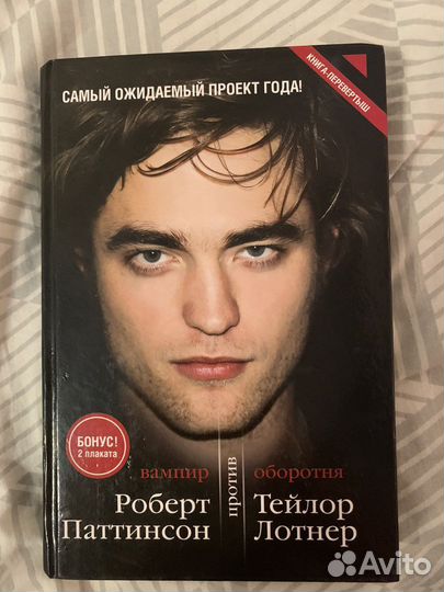 Вампир против оборотня. Р. Паттинсон и Т. Лотнер