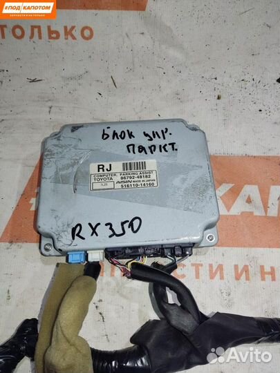 Блок управления камеры заднего вида Lexus RX 2