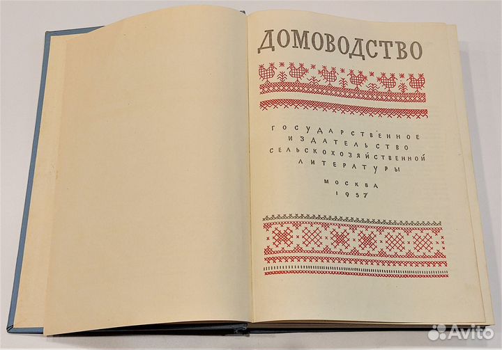 Книга Домоводство СССР 1957г